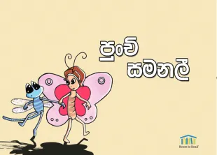 පුංචි සමනලී