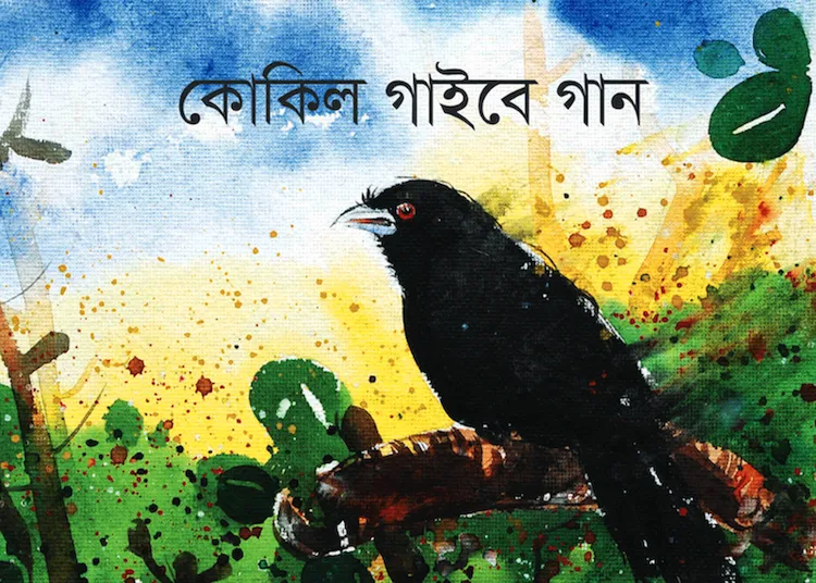 কোকিল গাইবে গান কোকিল গাইবে গান