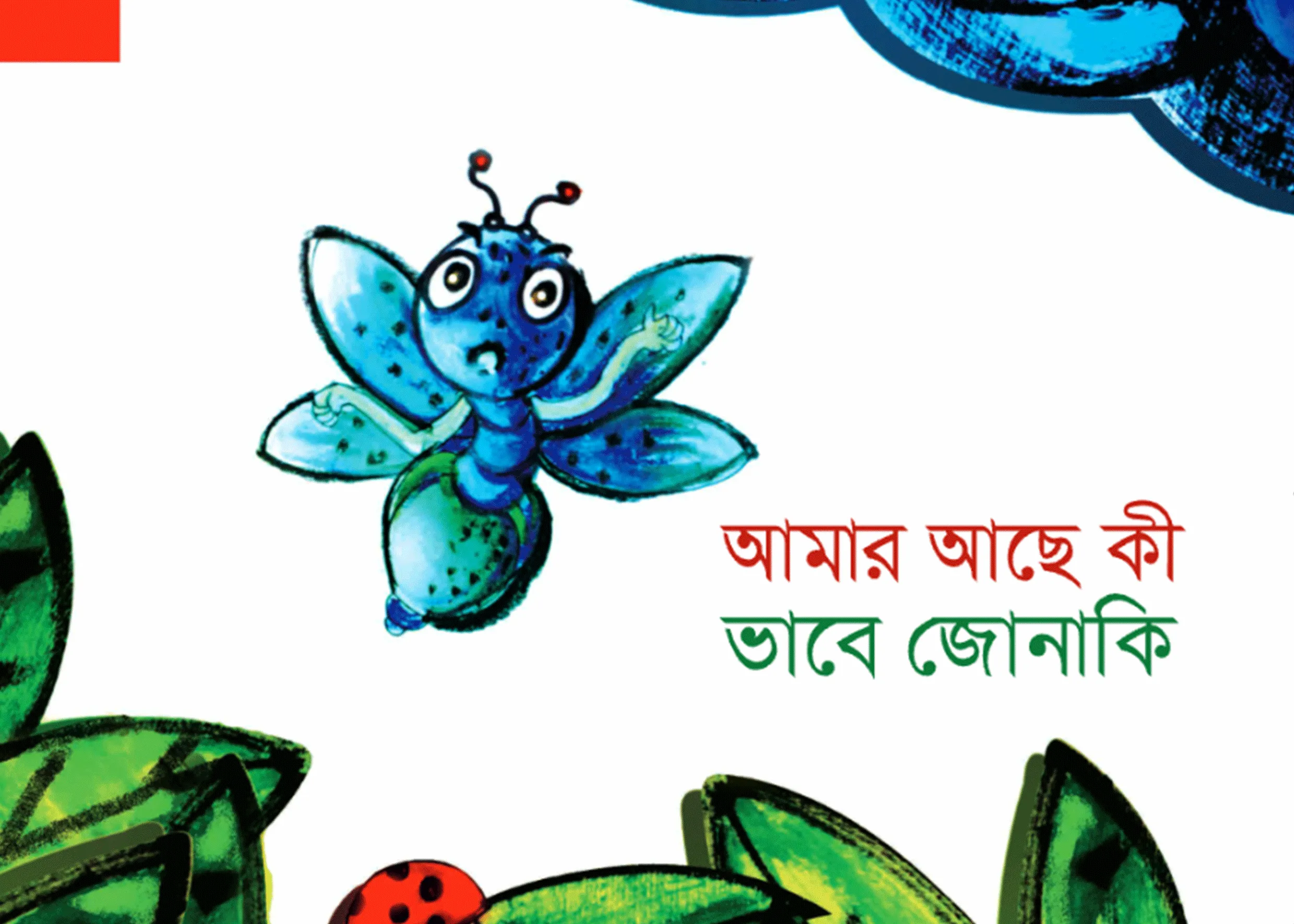 আমার আছে কী ভাবে জোনাকি?