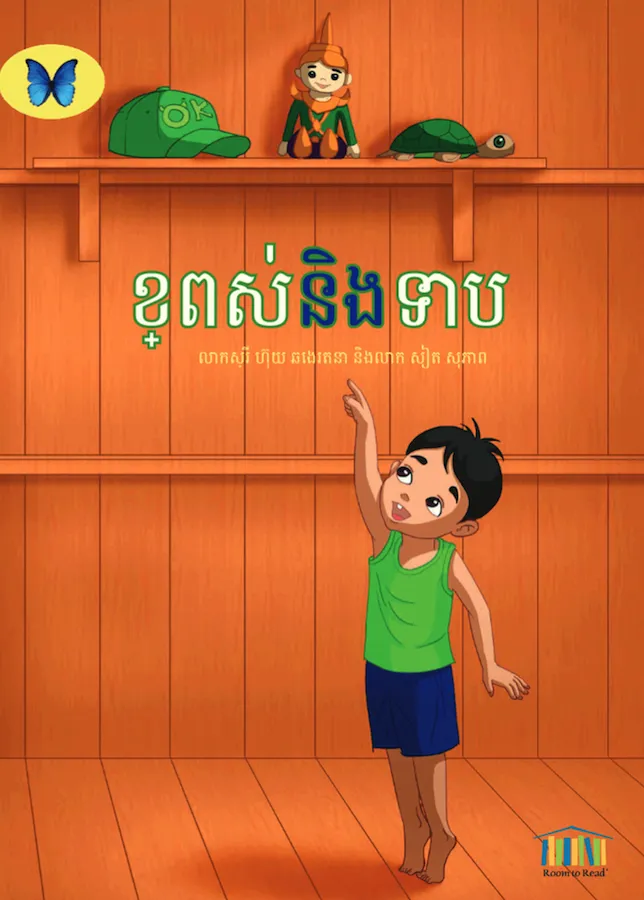 ខ្ពស់និងទាប ខ្ពស់និងទាប